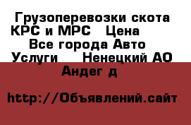 Грузоперевозки скота КРС и МРС › Цена ­ 45 - Все города Авто » Услуги   . Ненецкий АО,Андег д.